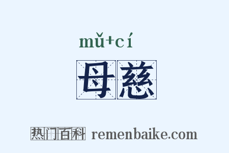 母慈是什么意思的图片